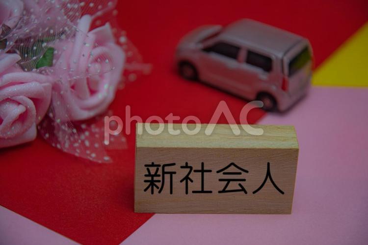 新社会人のイメージ 4月,新社会人,車の写真素材