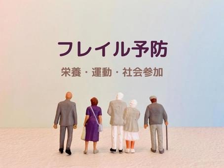 フレイル予防 フレイル予防 フレイル,フレイル予防,栄養の写真素材