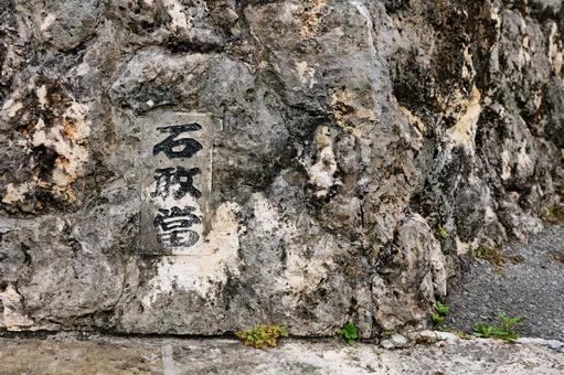 石敢當 石敢當の写真