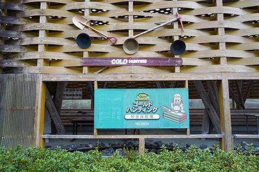 大分 鯛生金山 砂金採り体験場2 鯛生金山,砂金採り体験場,砂金採りの写真素材