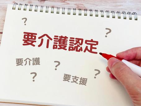 要介護認定とは? 要介護認定とは? 要介護認定,要介護,要支援の写真素材
