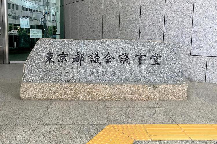 東京風景・都議会議事堂 都議会議事堂,議事堂,会議の写真素材