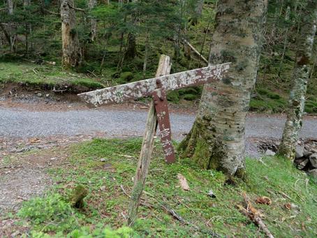 北沢峠の道標 北沢峠の道標 北沢峠,道標,南アルプスの写真素材