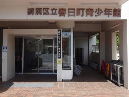 練馬区立春日町青少年館 練馬区立春日町青少年館の写真