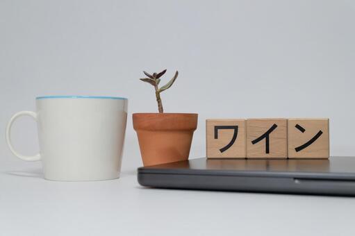 ワインの積み木と植物PCのあるデスク周り ワイン,お酒,アルコールの写真素材