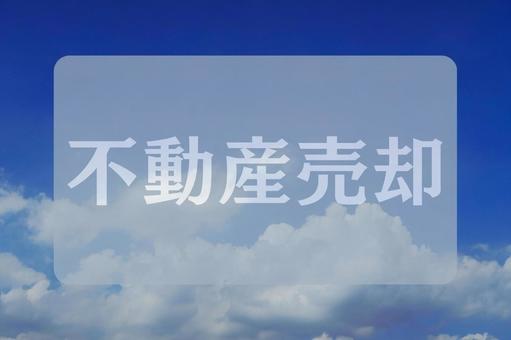 空と雲のテクスチャ(不動産売却) 空と雲のテクスチャ(不動産売却) 不動産売却,文字素材,テクスチャの写真素材