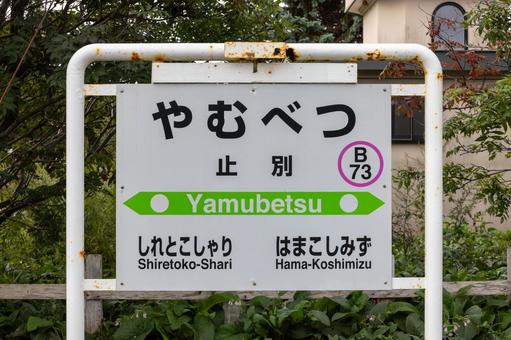 止別駅名標 止別駅名標 鉄道,釧網本線,止別駅の写真素材
