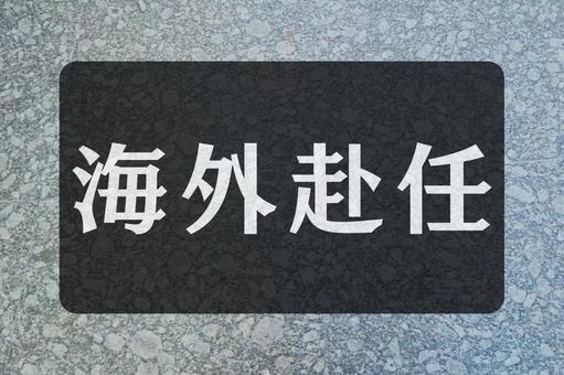 石のテクスチャ（海外赴任） 海外赴任,文字素材,テクスチャの写真素材
