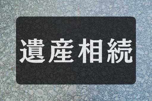 石のテクスチャ(遺産相続) 石のテクスチャ(遺産相続)の写真