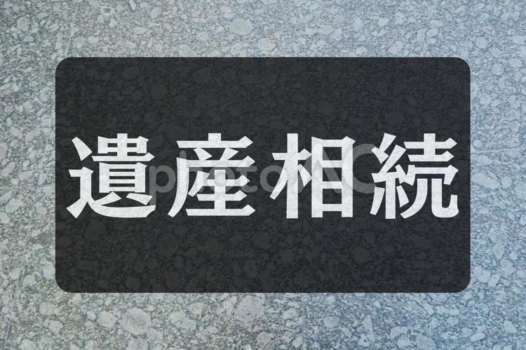 石のテクスチャ（遺産相続） 遺産相続,文字素材,テクスチャの写真素材