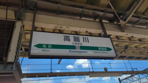 高麗川駅 駅標 高麗川駅 駅標の写真