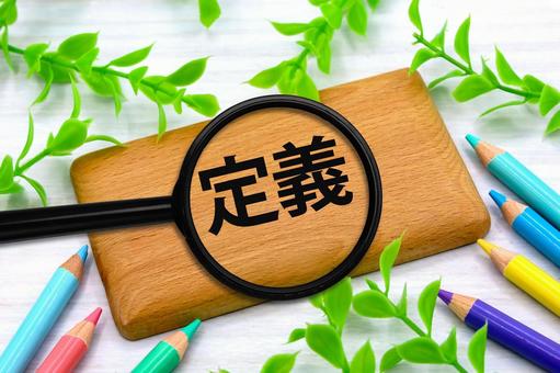 定義のタイトル画像 定義,決まり事,ルールの写真素材