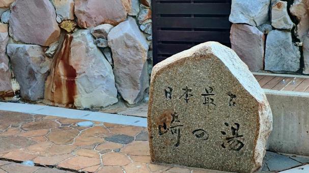 南紀白浜温泉崎の湯の石碑と石垣 南紀白浜温泉崎の湯の石碑と石垣 崎の湯,石碑,石垣の写真素材