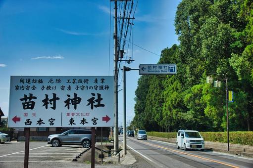苗村神社 苗村神社の写真