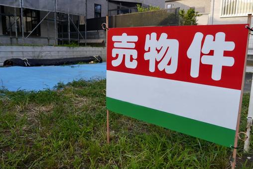 土地 売物件 土地 売物件 売物件,建設予定地,不動産の写真素材