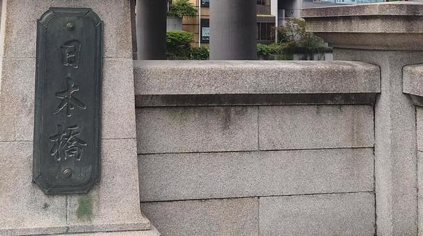 日本橋 日本橋 日本橋,東京,標識の写真素材