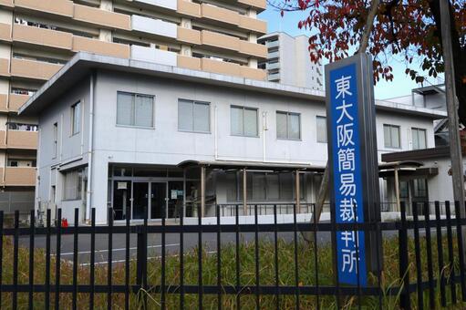 東大阪簡易裁判所　建物と看板 東大阪簡易裁判所,東大阪,裁判所の写真素材