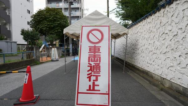 通行禁止の看板 通行禁止の看板の写真