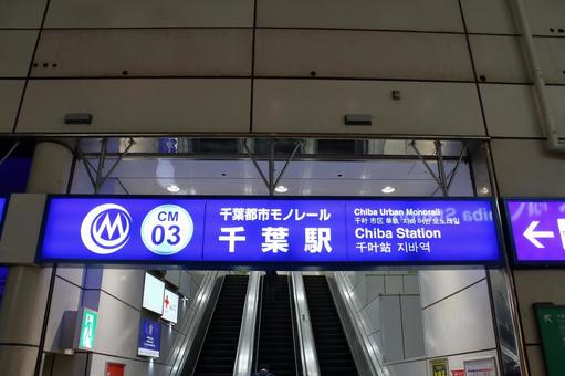 千葉都市モノレール、千葉駅 千葉都市モノレール,千葉モノレール,千葉駅の写真素材