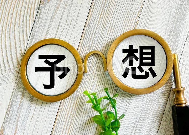 予想のイメージ素材 予想,予測,推測の写真素材