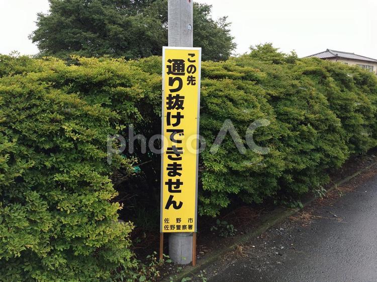 「この先通り抜けできません」の交通標識 通り抜け,禁止,標識の写真素材