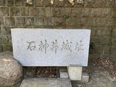 石神井城碑 石神井城碑の写真