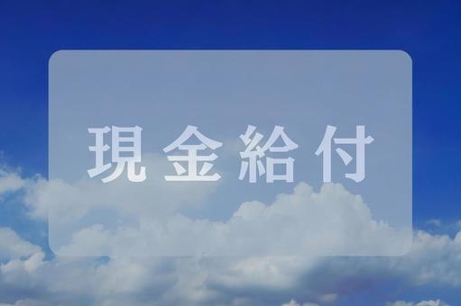 空と雲のテクスチャ(現金給付) 空と雲のテクスチャ(現金給付)の写真