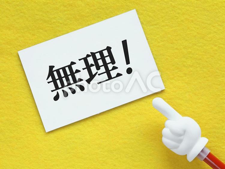 もう無理です、辞めさせてもらいます。 無理,モームリ,辞めるの写真素材