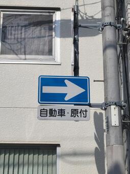 標識 一方通行 202504(2) 標識,道路標識,一方通行の写真素材