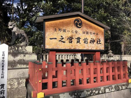 貫前神社 貫前神社の写真