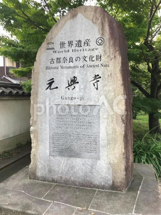 元興寺　世界遺産　石碑　奈良市 元興寺,世界遺産,石碑の写真素材