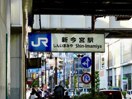 JR大阪環状線新今宮駅前 新今宮駅,新今宮,大阪環状線の写真素材