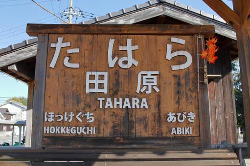 北条鉄道、田原駅、駅名板 北条鉄道,田原駅,駅の写真素材