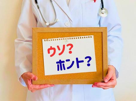 健康や医療についてのうそ、ほんと 健康や医療についてのうそ、ほんと 常識,うそ,ほんとの写真素材