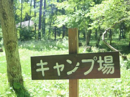 キャンプ場の看板 キャンプ場,看板,野外活動の写真素材