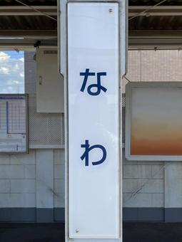 「なわ」名和駅 「なわ」名和駅 駅,ホーム,看板の写真素材