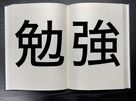 アイキャッチに使える本に書かれた勉強 アイキャッチに使える本に書かれた勉強の写真