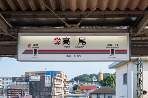 高尾駅 駅名標(5番線) 高尾駅 駅名標(5番線) 駅,駅名標,高尾駅の写真素材