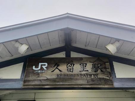 JR久留里線、久留里駅 jr,jr東日本,久留里線の写真素材