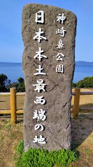 【長崎県】日本本土最西端の地 神崎鼻公園 【長崎県】日本本土最西端の地 神崎鼻公園 海岸,神崎鼻公園,海の写真素材