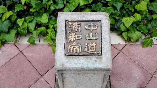 中山道 中山道,浦和宿,街道の写真素材