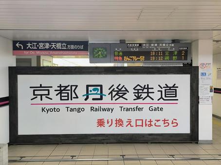 京都丹後鉄道、福知山駅、乗換口 京都丹後鉄道、福知山駅、乗換口 京都丹後鉄道,宮福線,福知山駅の写真素材