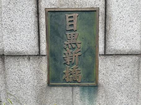 目黒新橋　看板 目黒新橋,目黒,権之助坂の写真素材