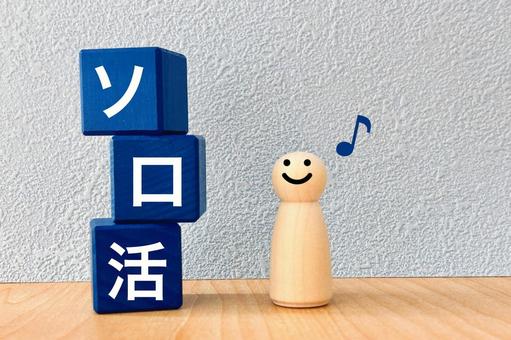 ソロ活を楽しむ人 ソロ活を楽しむ人 ソロ活,solo,ソロの写真素材