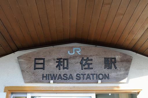 JR牟岐線、日和佐駅 jr,jr四国,牟岐線の写真素材