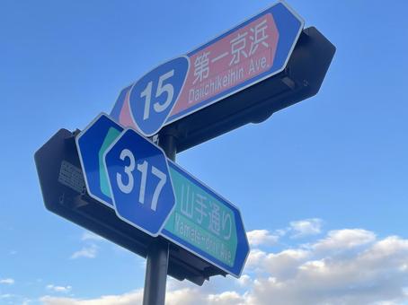 第一京浜と山手通りの交差点の標識 第一京浜,山手通り,交差点の写真素材