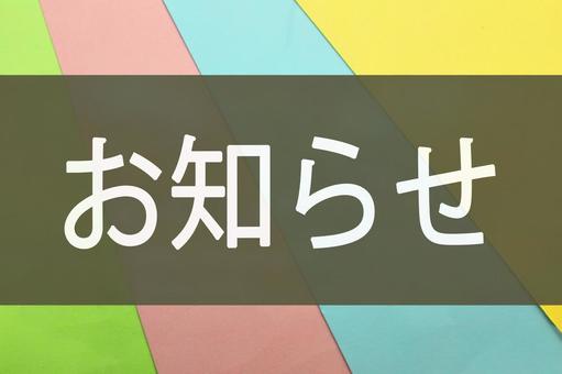 お知らせの文字素材 お知らせ,通知,報告の写真素材