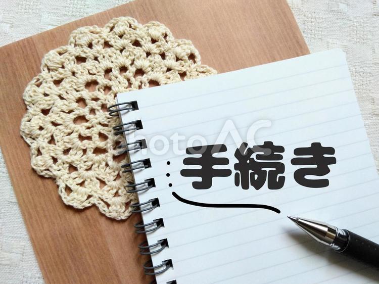 手続き/文字/机/申請/サムネイル 手続き,文字,申請の写真素材