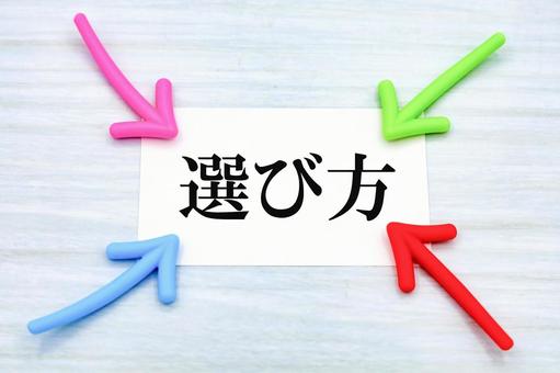 迷わない選び方のヒント 迷わない選び方のヒント 選び方,選択,選ぶの写真素材
