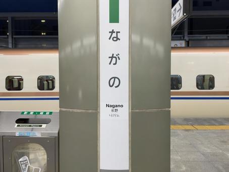 長野駅 駅名標 長野駅 駅名標の写真